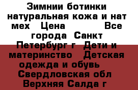 Зимнии ботинки натуральная кожа и нат.мех › Цена ­ 1 800 - Все города, Санкт-Петербург г. Дети и материнство » Детская одежда и обувь   . Свердловская обл.,Верхняя Салда г.